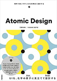 【中古】 Atomic Design ~堅牢で使いやすいUIを効率良く設計する