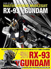 【中古】 マスターアーカイブ モビルスーツ RX-93 νガンダム (マスターアーカイブシリーズ)