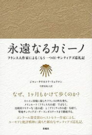 【中古】 永遠なるカミーノ フランス人作家による もう一つの サンティアゴ巡礼記 (静岡大学人文社会科学部研究叢書)