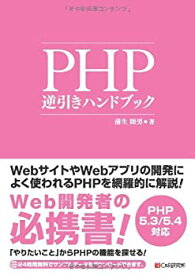 【中古】 PHP逆引きハンドブック