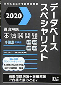 【中古】 2020 徹底解説データベーススペシャリスト本試験問題 (本試験問題シリーズ)