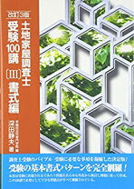 楽天市場】土地家屋調査士受験100講 理論の通販