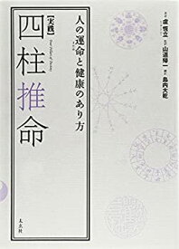 【中古】 【実践】四柱推命 人の運命と健康のあり方（太玄社）