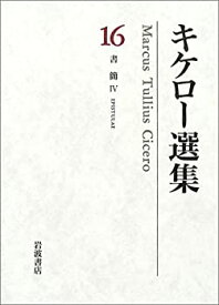 【中古】 キケロー選集 16 書簡(4)