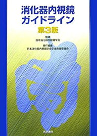 【中古】 消化器内視鏡ガイドライン