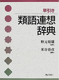 【中古】 早引き類語連想辞典