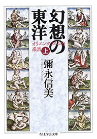 【中古】 幻想の東洋 上 オリエンタリズムの系譜 (ちくま学芸文庫)