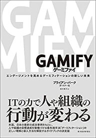 【中古】 GAMIFY ゲーミファイ エンゲージメントを高めるゲーミフィケーションの新しい未来