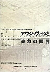 【中古】 アウシュヴィッツと表象の限界 (ポイエーシス叢書)