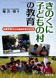 【中古】 きのくに子どもの村の教育 体験学習中心の自由学校の20年