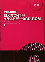 楽天市場】できる日本語教え方ガイド＆イラストデータcd−rom 初中級の通販