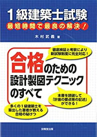 【中古】 1級建築士試験 最短時間で最良の解決! 合格のための設計製図テクニックのすべて