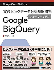 【中古】 Google Cloud Platform実践ビッグデータ分析基盤開発 ストーリーで学ぶGoogle BigQuery