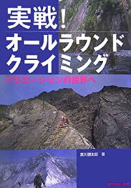 【中古】 実戦!オールラウンドクライミング バリエーションの世界へ