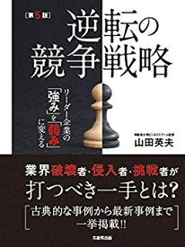 【中古】 逆転の競争戦略 [第5版] リーダー企業の「強み」を「弱み」に変える