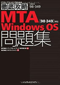 【中古】 徹底攻略 MTA Windows OS問題集 [98-349] 対応 (ITプロ/ITエンジニアのための徹底攻略)