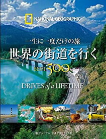 【中古】 一生に一度だけの旅 世界の街道を行く BEST500