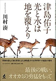 【中古】 津島佑子 光と水は地を覆えり