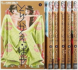 【中古】 とりかえ・ばや コミックセット (フラワーコミックスアルファ)