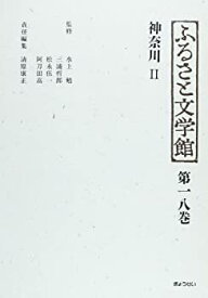 【中古】 [ふるさと文学館] 第18巻 神奈川(2)