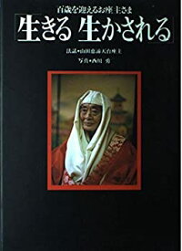 【中古】 生きる 生かされる 百歳を迎えるお座主さま