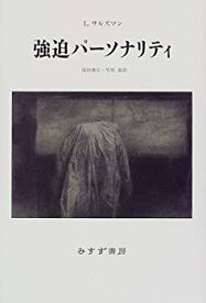 【中古】 強迫パーソナリティ【新装版】