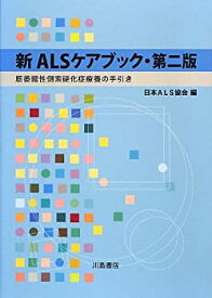 【中古】 新ALSケアブック 筋萎縮性側索硬化症療養の手引き