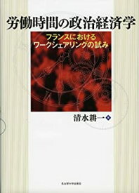 【中古】 労働時間の政治経済学 フランスにおけるワークシェアリングの試み