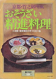 【中古】 おそうざい精進料理 1997 (暮しの設計 NO. 131)