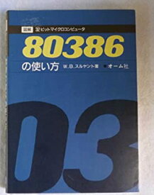 【中古】 図解 32ビットマイクロコンピュータ80386の使い方 (図解 コンピュータシリーズ)