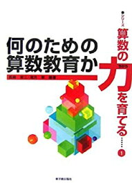 【中古】 何のための算数教育か (シリーズ 算数の力を育てる)