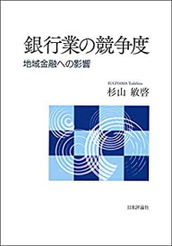 【中古】 銀行業の競争度◇地域金融への影響