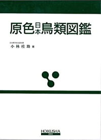 【中古】 原色日本鳥類図鑑 (保育社の原色図鑑 (6))