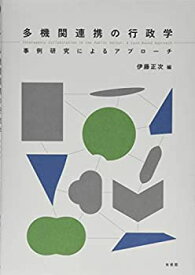 【中古】 多機関連携の行政学 事例研究によるアプローチ