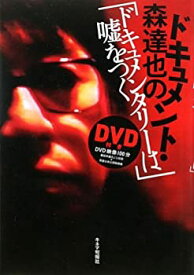【中古】 ドキュメント・森達也の「ドキュメンタリーは嘘をつく」 (DVD付)