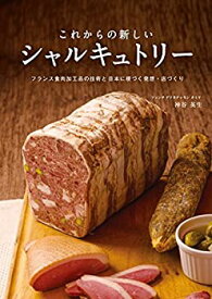 【中古】 これからの新しいシャルキュトリー フランス食肉加工品の技術と日本に根づく発想・店づくり