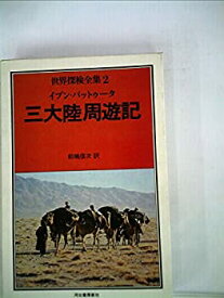 【中古】 世界探検全集 2 三大陸周遊記 (1977年)