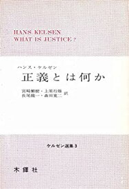 【中古】 正義とは何か (1975年) (ケルゼン選集 3 )