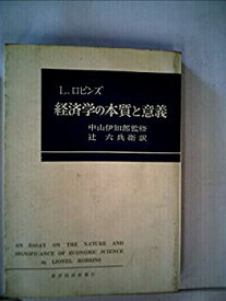 【中古】 経済学の本質と意義 (1957年)