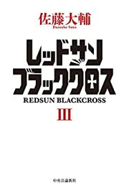【中古】 レッドサンブラッククロスIII (単行本)