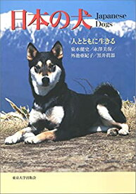 【中古】 日本の犬 人とともに生きる