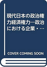 【中古】 現代日本の政治権力経済権力 政治における企業・業界・財界