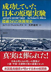 【中古】 成功していた日本の原爆実験 隠蔽された核開発史