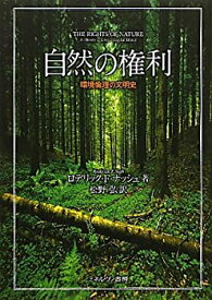 【中古】 自然の権利 環境倫理の文明史