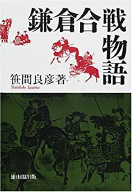 【中古】 鎌倉合戦物語