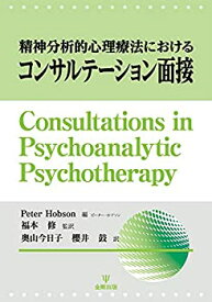 【中古】 精神分析的心理療法におけるコンサルテーション面接