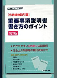 【中古】 宅地建物取引業 重要事項説明書・書き方のポイント (住宅・不動産実務ブック)