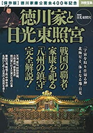 【中古】 徳川家と日光東照宮 (別冊宝島 2304)