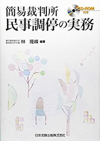 【中古】 簡易裁判所 民事調停の実務