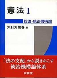 【中古】 憲法I 総論・統治機構論